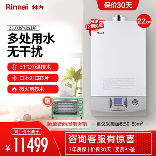 林内（Rinnai）燃气壁挂炉 家用热水取暖两用采暖炉 水量伺服恒温 明装暖气片地暖锅炉 UX系列 22KW 采暖面积80-120