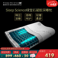 Sleep Science 睡眠科学 美国睡眠科学绿宝石凝胶枕 60*40*10/7CM冰凉丝枕套
