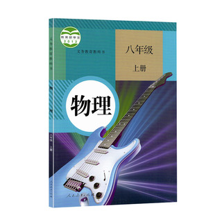 2022初中人教版物理全套3本教材人教版八年级九年级全套物理教科书 初中8八年级上下册9九年级全一册物理课本全套3本