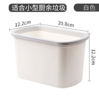 抖音超值购：汉世刘家 厨房垃圾桶 白色 中号1个 12.2*20.8*12.2cm