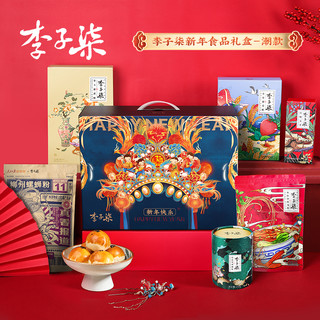 李子柒年货礼盒大礼包送礼走亲戚整箱新年食品礼盒（潮款）1659g