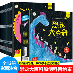 《恐龙大百科彩图注音版全套12册》 