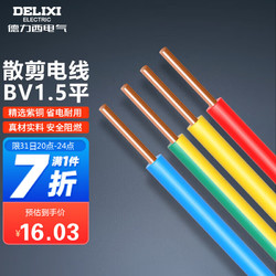 DELIXI 德力西 电线电缆 单芯单股铜线 国标照明家装家用铜芯电线BV1.5平 红色火线10米