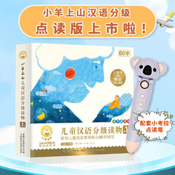 《小羊上山儿童汉语分级读物·第1级》（全10册、配小考拉点读笔）