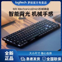 logitech 罗技 MX Mechanical/mini无线机械键盘笔记本台式机电脑办公游戏