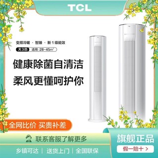 TCL 空调大3匹一级变频冷暖两用空调家用立式柜机落地客厅立体式