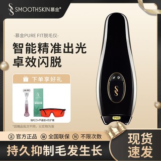 SMOOTHSKIN 慕金 家用激光脱毛仪女士全身适用IPL脉冲剃毛仪PureFit