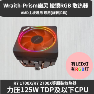 AMD 原装 幽灵Wraith 螺旋棱镜Prism铜管全铝风扇RGB下压ITX散热器