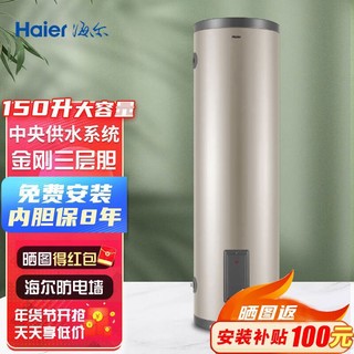 Haier 海尔 热水器大容量速热家用商用中央储水立式落地式电热水器全屋热水竖式 150升落地安装