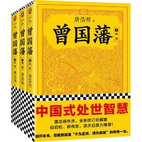 《曾国藩》（全3册）