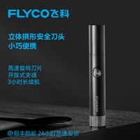 抖音超值购：FLYCO 飞科 电动充电鼻毛修剪器全国联保男士通用型推荐FS5605-FK便携