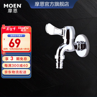 MOEN 摩恩 9008 快开洗衣机龙头