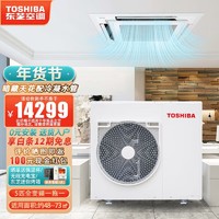 TOSHIBA 东芝 天花机中央空调一拖一5匹二级变频包安装RAV-SM1404UTY-C3 5匹四出风 新二级 48-73㎡