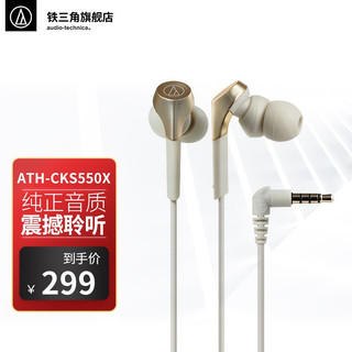 铁三角 ATH-CKS550X 入耳式动圈有线耳机 香槟金 3.5mm