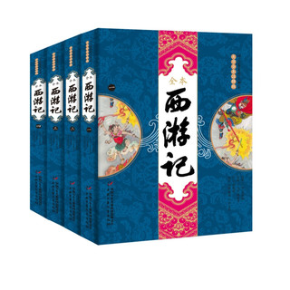 《四大名著图文典藏·大字全本：西游记》（注释版、套装共4册）