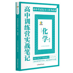 《高中训练营实战笔记：化学.通用版》