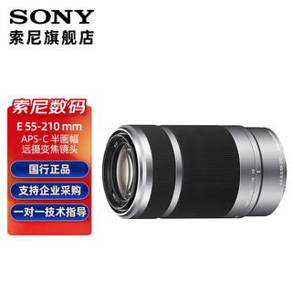 SONY 索尼 E 55-210  mm 中长焦镜头 APS-C 半画幅 E口 大变焦长焦 镜头 银色 标配