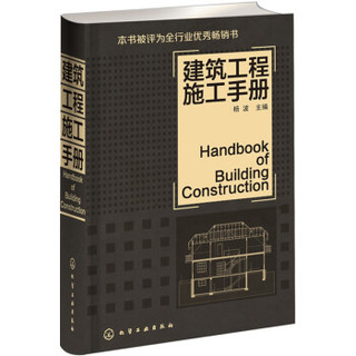 《建筑工程施工手册》