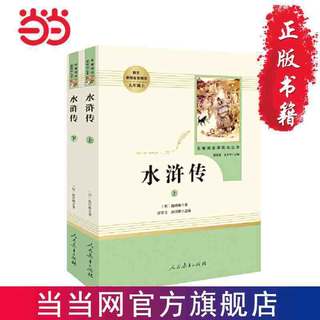 《名著阅读课程化丛书·水浒传》（套装共2册）