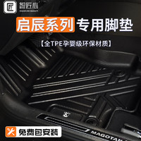 智匠心 TPE汽车脚垫适用于启辰D60/T60/T70/T90/大V/启辰星定制