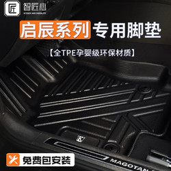 ZHIJIANGXIN 智匠心 TPE汽车脚垫适用于启辰D60/T60/T70/T90/大V/启辰星定制