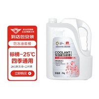 京东养车 防冻液汽车养护套餐 -25℃ 红色 2KG