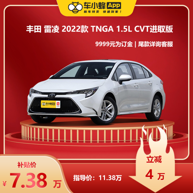 TOYOTA 广汽丰田 丰田 雷凌 2022款 1.5L CVT进取版 车小蜂汽车新车订金