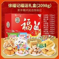 徐福记 福运礼盒2098g混合装零食大礼包饼干糖果沙琪玛礼盒装