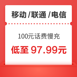 China Mobile 中国移动 移动/联通/电信 100元话费慢充 72小时内到账