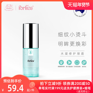 Forlisa 菲丽洁 水凝修护眼霜 孕妇可用 保湿补水眼霜20g