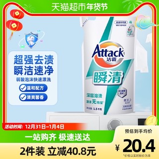 Attack 洁霸 花王洁霸无磷酵素洗衣液瞬清补充装1.5kg家用双重酵素手洗专用