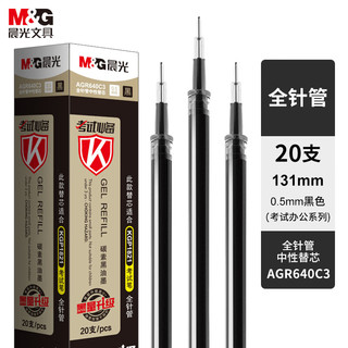 M&G 晨光 AGR640C3 中性笔芯 (20支、0.5mm)