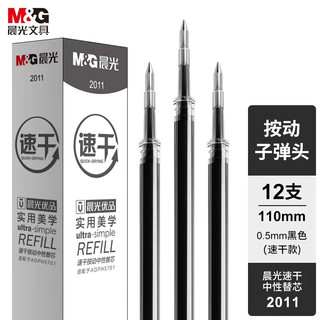 M&G 晨光 优品系列 2011 中性笔替芯 黑色 0.5mm 12支装