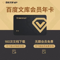 Baidu 百度 文库 会员年卡  12个月