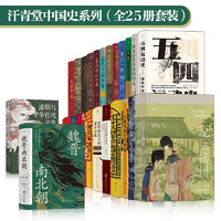 《汗青堂中国史系列》（全25册套装）