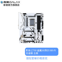 GALAXY 影驰 Z790 金属大师 D5 WiFi 白金版 电脑主板