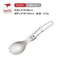 keith 铠斯 折叠叉勺 Ti5301