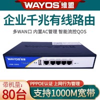 WAYOS 维盟 千兆企业级路由器有线多WAN口宽带叠加智能流控上网行为管理网吧出租屋PPPOE拨号认证FBM-541G/FBM-550G