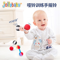 jollybaby 祖利宝宝 哑铃手摇铃3-6个月8宝宝响铃新生的儿早教玩具婴儿玩具0一1岁益智