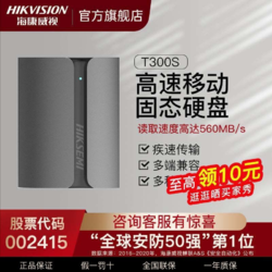 HIKVISION 海康威视 T300S-MAX移动固态硬盘Type-c USB3.1接口高速560M/S商务