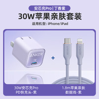 Anker 安克 安芯充Pro适配苹果充电器头30W氮化镓快充iPhone14