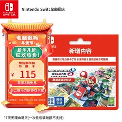 Nintendo 任天堂 Switch 任天堂 游戏实体卡兑换卡卡带 仅支持国行主机 兑换卡 马8豪华版 新增赛道通行证