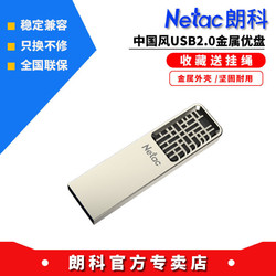 Netac 朗科 U327金属U盘USB2.0迷你8G中国风16G优盘32G电脑车载64G闪存盘