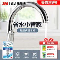 3M 触控式省水阀节水器含转接头节水45%触感应不飞溅水龙头省水器