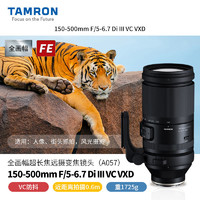 TAMRON 腾龙 150-500mm A057 E卡口全画幅微单远摄中长焦镜头变焦拍鸟摄月