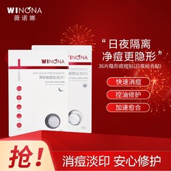 WINONA 薇诺娜 36片隐形痘痘贴(日夜组合贴)消痘淡印修护透气轻薄改善痘痘