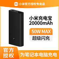 MI 小米 充电宝50W闪充版 20000毫安大容量移动电源苹果手机笔记本充