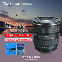 Tokina 图丽 11-16 PRO DX II半画幅超广角变焦佳能尼康口镜头