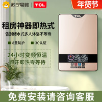 TCL 即热式电热水器电家用速热小型淋浴洗澡神器免储水