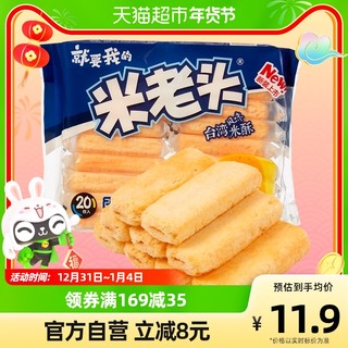 UNCLE POP 米老头 中国台湾风味米酥咸香芝士味165g好吃的办公室怀旧零食小吃
